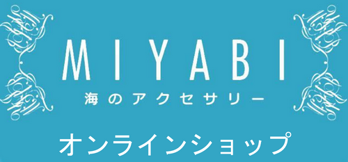 海のアクセサリーMIYABI